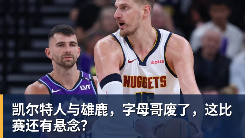 篮球下注凯尔特人与雄鹿，字母哥废了，这比赛还有悬念？