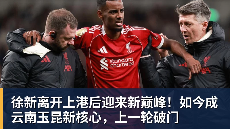 篮球下注徐新离开上港后迎来新巅峰！如今成云南玉昆新核心，上一轮破门