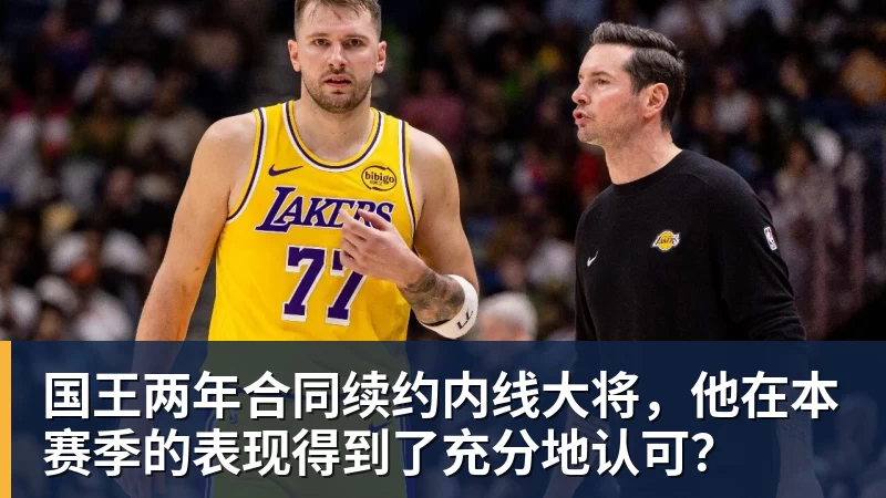 篮球下注国王两年合同续约内线大将，他在本赛季的表现得到了充分地认可？