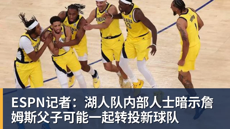 篮球下注ESPN记者：湖人队内部人士暗示詹姆斯父子可能一起转投新球队