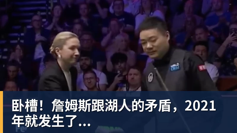 篮球下注卧槽！詹姆斯跟湖人的矛盾，2021年就发生了...
