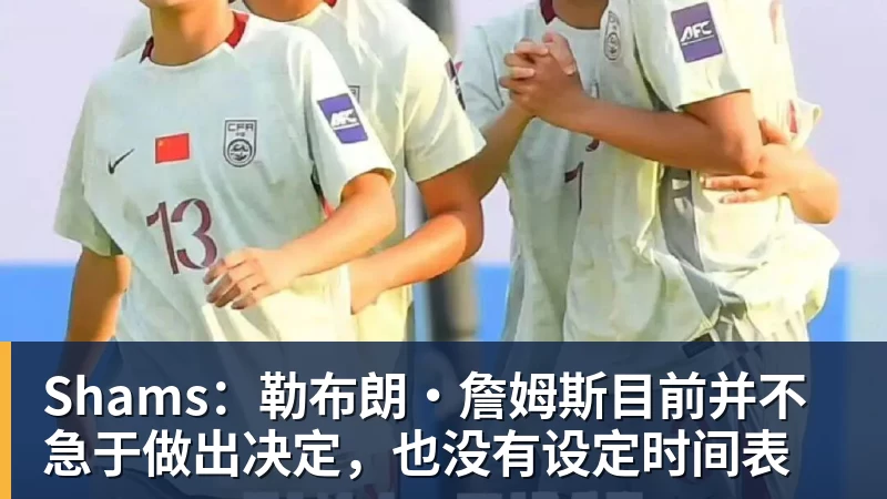 篮球下注Shams：勒布朗·詹姆斯目前并不急于做出决定，也没有设定时间表