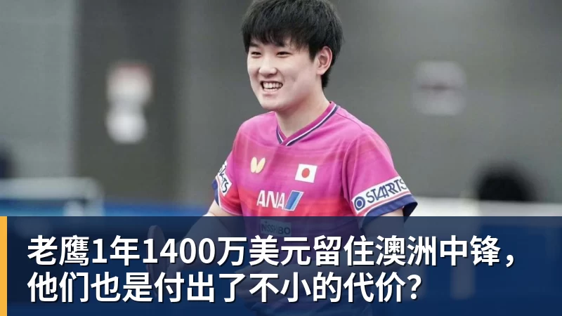 篮球下注老鹰1年1400万美元留住澳洲中锋，他们也是付出了不小的代价？