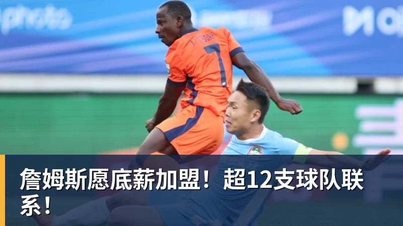 詹姆斯愿底薪加盟！超12支球队联系！