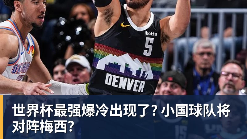 篮球下注世界杯最强爆冷出现了? 小国球队将对阵梅西？