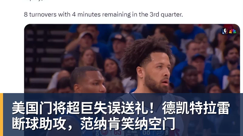 篮球下注美国门将超巨失误送礼！德凯特拉雷断球助攻，范纳肯笑纳空门