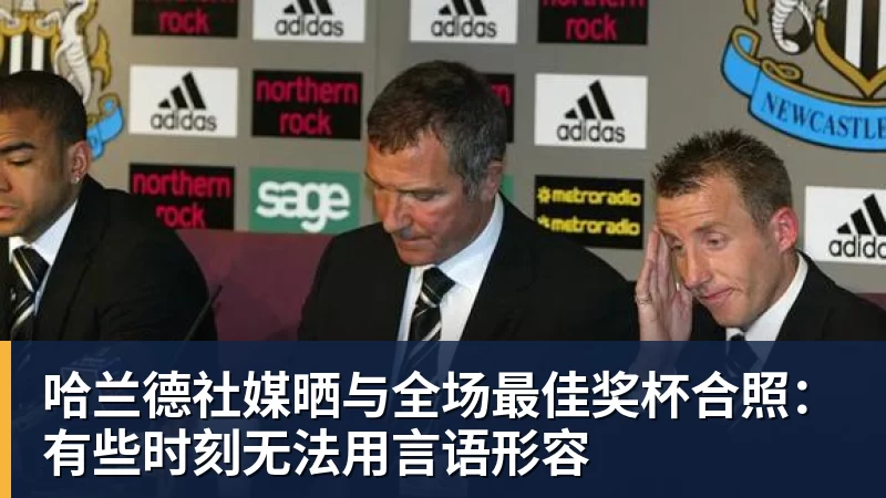 篮球下注哈兰德社媒晒与全场最佳奖杯合照：有些时刻无法用言语形容