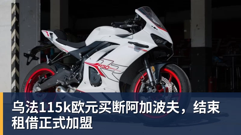 篮球下注乌法115k欧元买断阿加波夫，结束租借正式加盟
