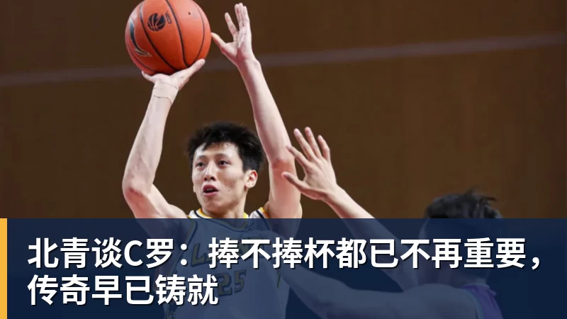 篮球下注北青谈C罗：捧不捧杯都已不再重要，传奇早已铸就