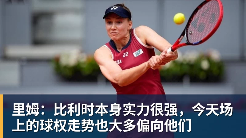 篮球下注里姆：比利时本身实力很强，今天场上的球权走势也大多偏向他们
