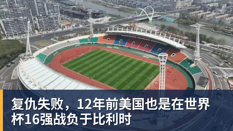 篮球下注复仇失败，12年前美国也是在世界杯16强战负于比利时