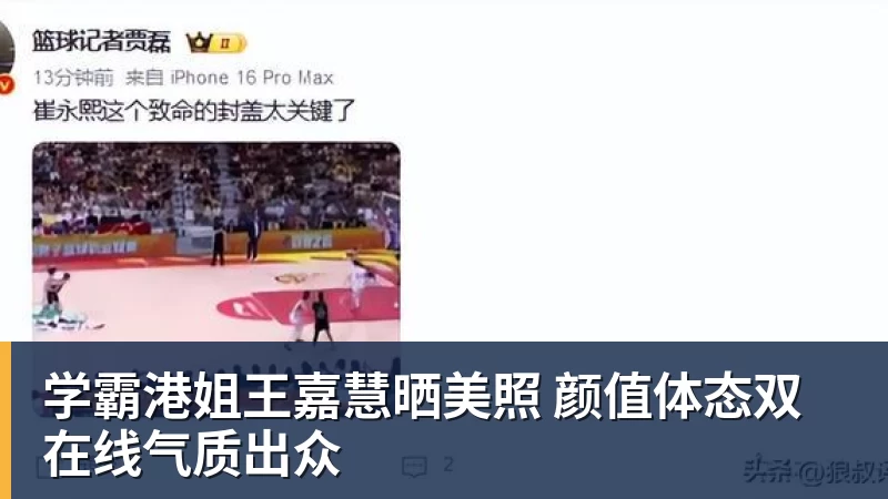 篮球下注学霸港姐王嘉慧晒美照 颜值体态双在线气质出众