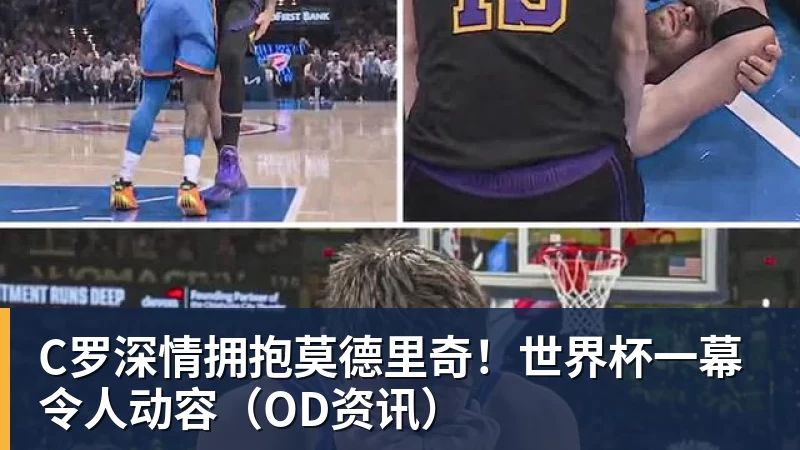 人在巴西心系皇马让皇马球员半场打卡,却让拉菲踢满全场,安切洛蒂私心太明显 - 篮球下注平台 - 篮球比赛下注平台