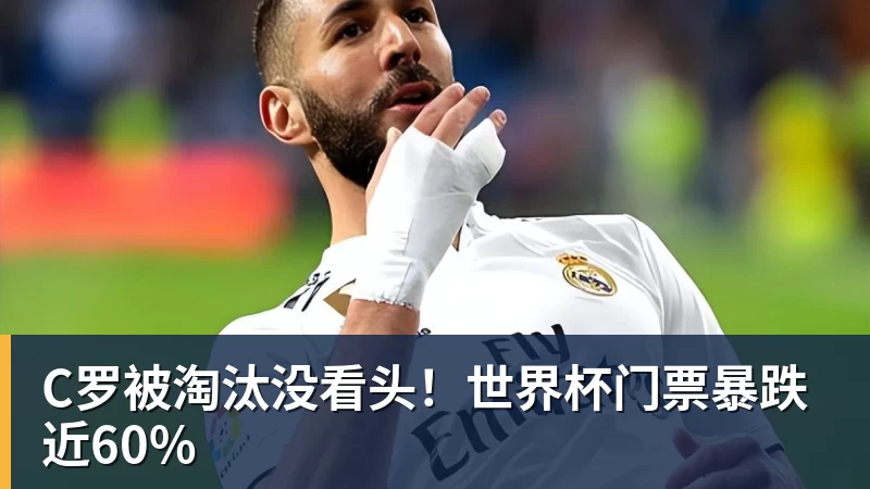 北青谈C罗:捧不捧杯都已不再重要,传奇早已铸就 - 篮球下注平台 - 篮球比赛下注平台