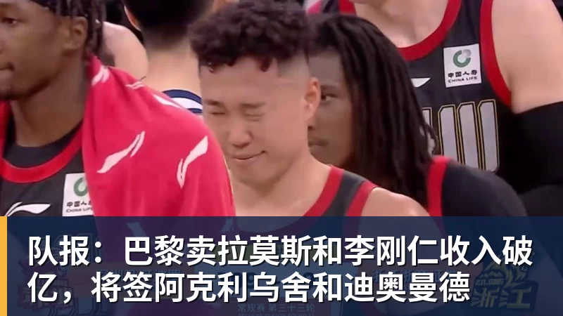 队报：巴黎卖拉莫斯和李刚仁收入破亿，将签阿克利乌舍和迪奥曼德