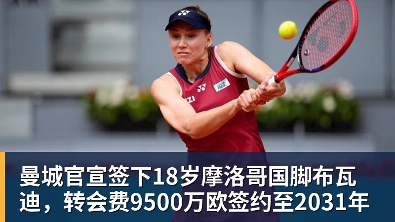 曼城官宣签下18岁摩洛哥国脚布瓦迪，转会费9500万欧签约至2031年