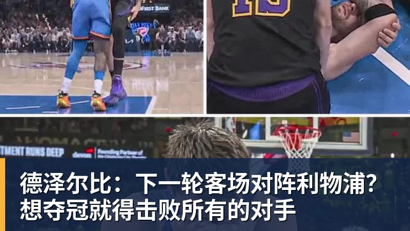 篮球下注德泽尔比：下一轮客场对阵利物浦？想夺冠就得击败所有的对手