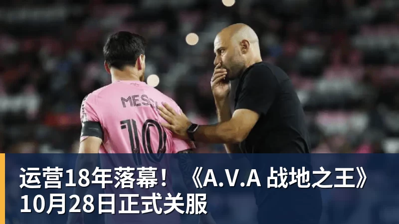 篮球下注运营18年落幕！《A.V.A 战地之王》10月28日正式关服