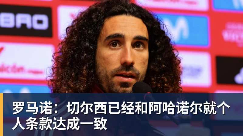 篮球下注罗马诺：切尔西已经和阿哈诺尔就个人条款达成一致