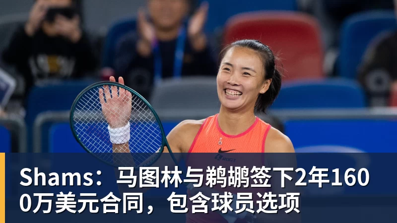 篮球下注Shams：马图林与鹈鹕签下2年1600万美元合同，包含球员选项