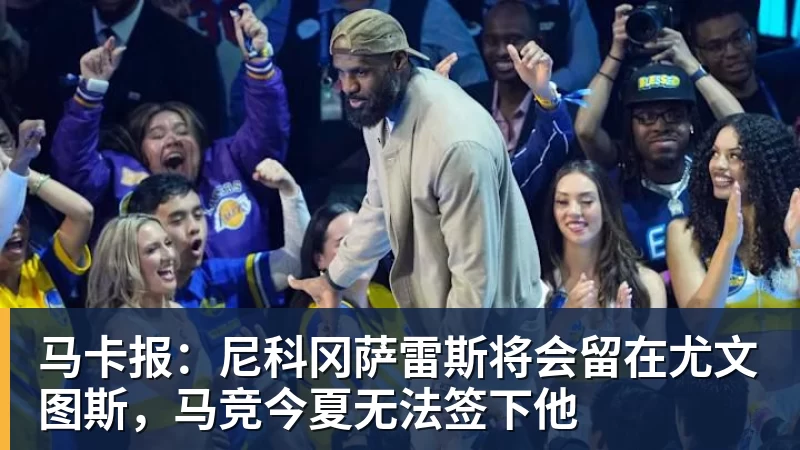 湖人队传闻:八村垒续约悬而未决,引发外界对其可能被交易的猜测 - 篮球下注平台 - 篮球比赛下注平台