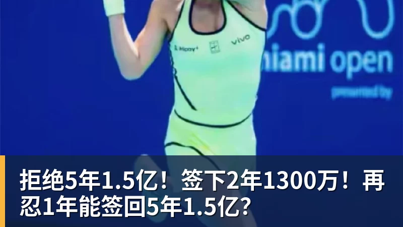 篮球下注拒绝5年1.5亿！签下2年1300万！再忍1年能签回5年1.5亿？