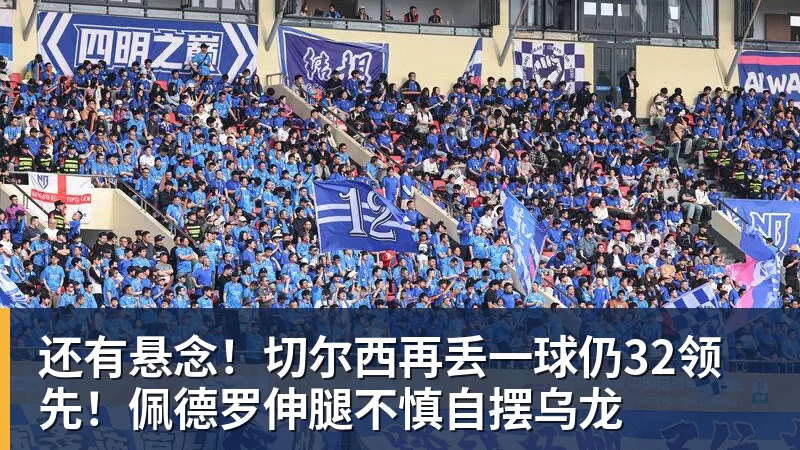 篮球下注还有悬念！切尔西再丢一球仍32领先！佩德罗伸腿不慎自摆乌龙