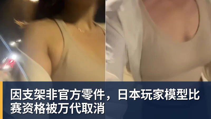 篮球下注因支架非官方零件，日本玩家模型比赛资格被万代取消