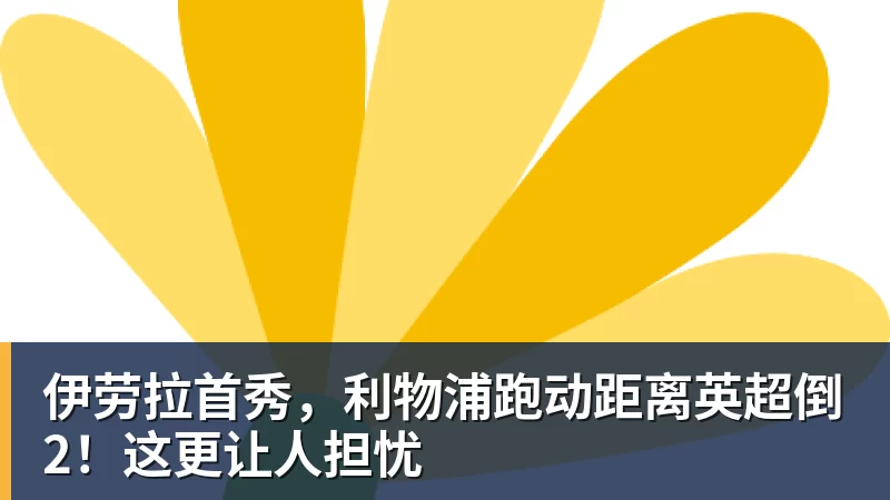 篮球下注伊劳拉首秀，利物浦跑动距离英超倒2！这更让人担忧