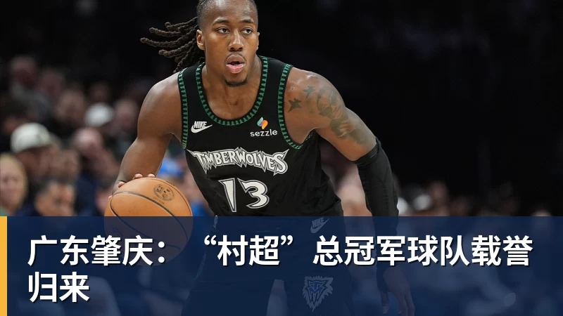 库明加降薪投森林狼!美媒直言实力又强一档 西冠概率因他提升1% - 篮球下注平台 - 篮球比赛下注平台