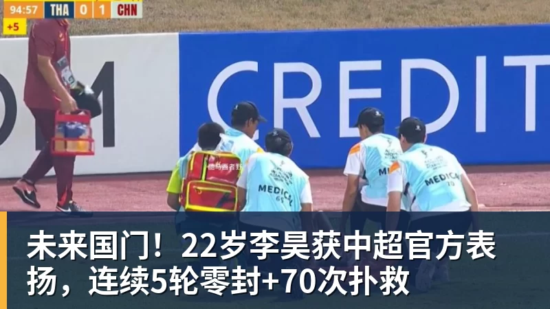 篮球下注未来国门！22岁李昊获中超官方表扬，连续5轮零封+70次扑救