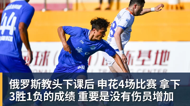 篮球下注俄罗斯教头下课后 申花4场比赛 拿下3胜1负的成绩 重要是没有伤员增加