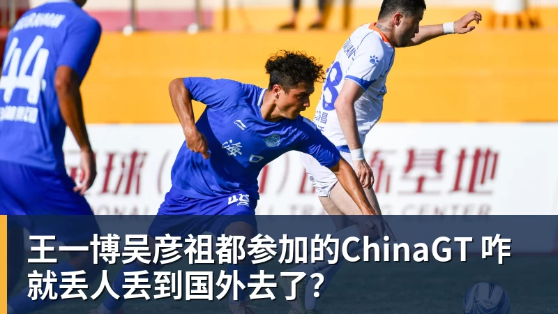 王一博吴彦祖都参加的ChinaGT 咋就丢人丢到国外去了？