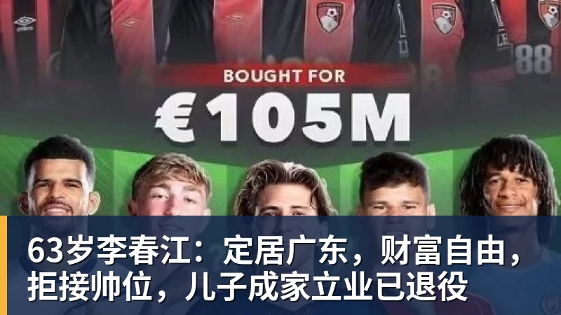 篮球下注63岁李春江：定居广东，财富自由，拒接帅位，儿子成家立业已退役