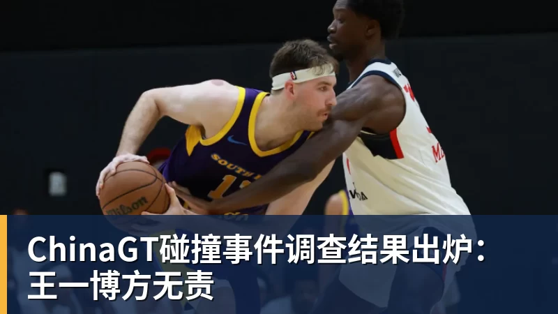 篮球下注ChinaGT碰撞事件调查结果出炉：王一博方无责