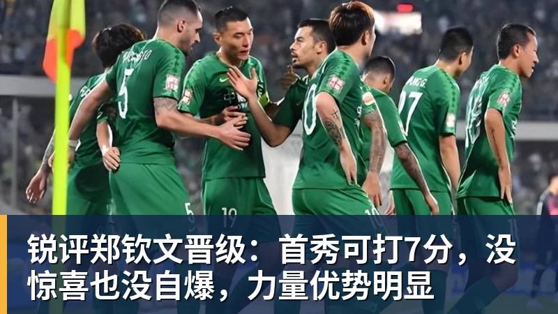 篮球下注锐评郑钦文晋级：首秀可打7分，没惊喜也没自爆，力量优势明显