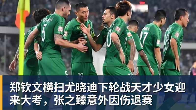 篮球下注郑钦文横扫尤晓迪下轮战天才少女迎来大考，张之臻意外因伤退赛