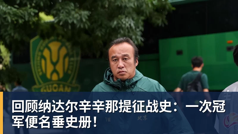 篮球下注回顾纳达尔辛辛那提征战史：一次冠军便名垂史册！