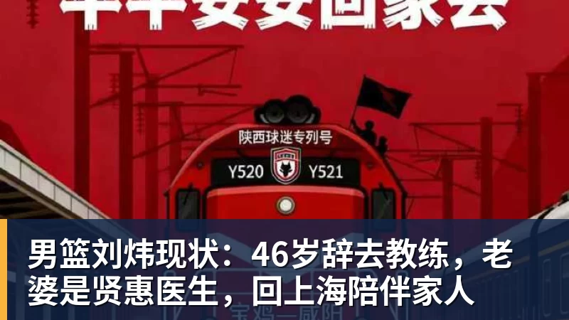 篮球下注男篮刘炜现状：46岁辞去教练，老婆是贤惠医生，回上海陪伴家人