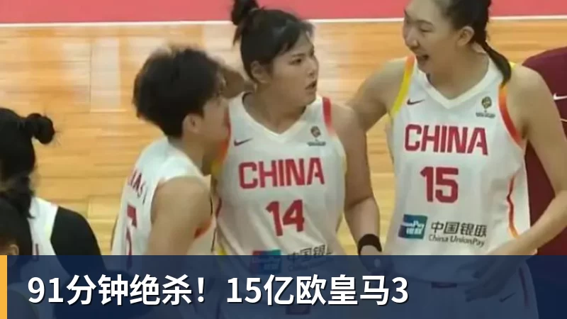 篮球下注91分钟绝杀！15亿欧皇马3