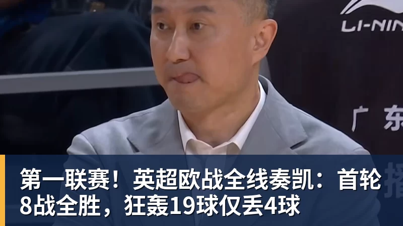 篮球下注第一联赛！英超欧战全线奏凯：首轮8战全胜，狂轰19球仅丢4球