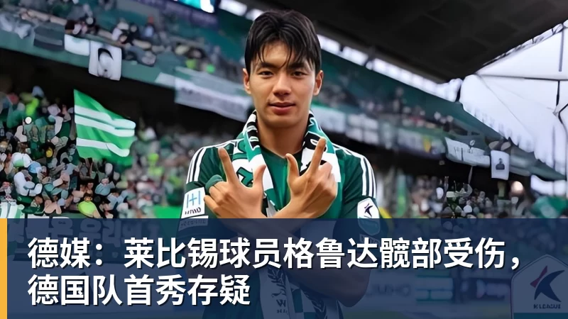 篮球下注德媒：莱比锡球员格鲁达髋部受伤，德国队首秀存疑