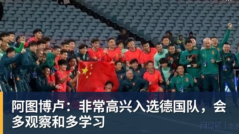 篮球下注阿图博卢：非常高兴入选德国队，会多观察和多学习