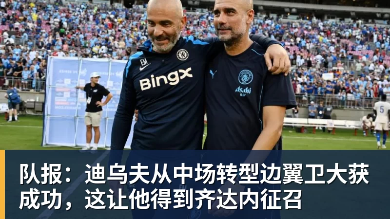 篮球下注队报：迪乌夫从中场转型边翼卫大获成功，这让他得到齐达内征召