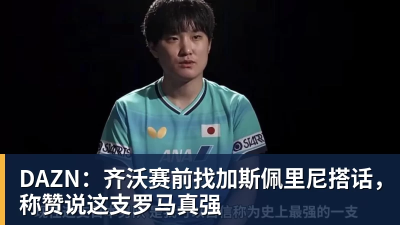 篮球下注DAZN：齐沃赛前找加斯佩里尼搭话，称赞说这支罗马真强