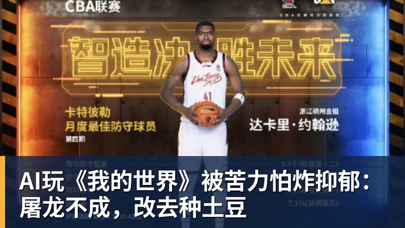 篮球下注AI玩《我的世界》被苦力怕炸抑郁：屠龙不成，改去种土豆