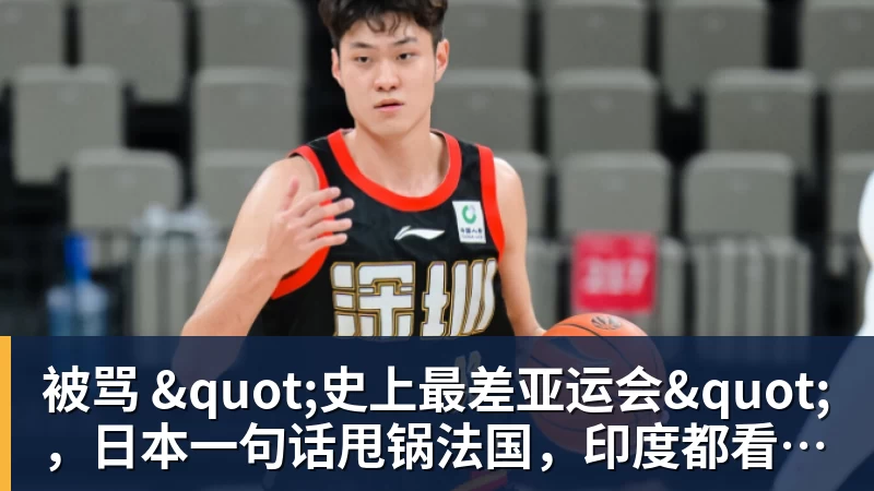 篮球下注被骂 "史上最差亚运会"，日本一句话甩锅法国，印度都看不下去了