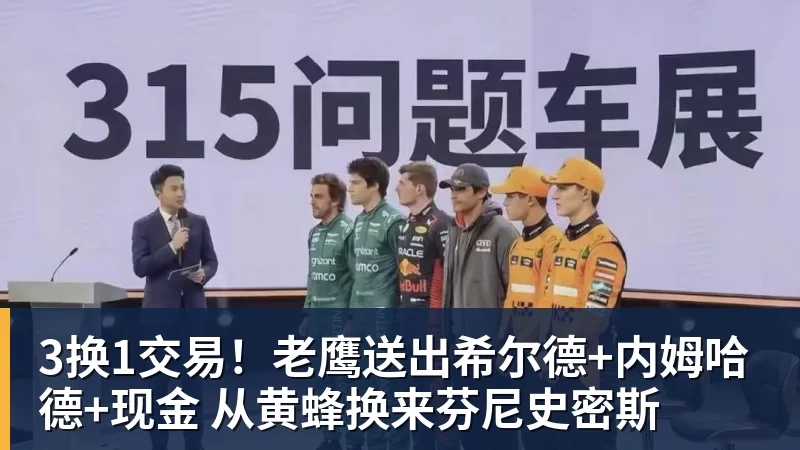 3换1交易！老鹰送出希尔德+内姆哈德+现金 从黄蜂换来芬尼史密斯