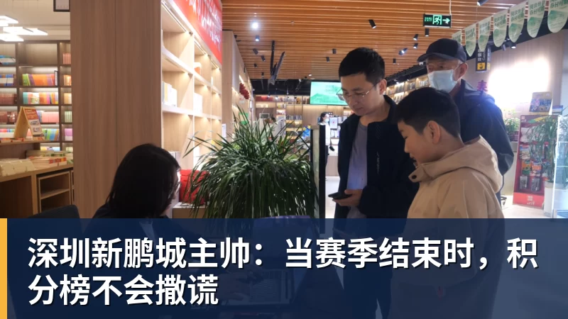 篮球下注深圳新鹏城主帅：当赛季结束时，积分榜不会撒谎