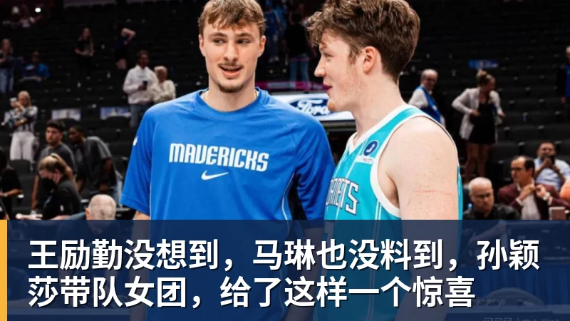 篮球下注王励勤没想到，马琳也没料到，孙颖莎带队女团，给了这样一个惊喜
